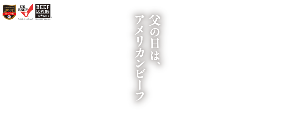 父の日はアメリカンビーフ