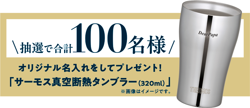 抽選で合計100名様に「サーモス真空断熱タンブラー(320ml)」をオリジナル名入れをしてプレゼント！
