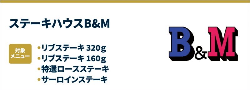 ステーキハウスB&M