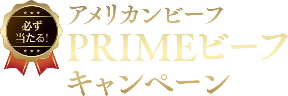 必ず当たる！アメリカンビーフ PRIMEビーフ キャンペーン