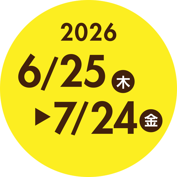 2026年 6/25（木）～7/24（金）