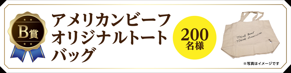 B賞 アメリカンビーフオリジナルトートバッグ 200名様