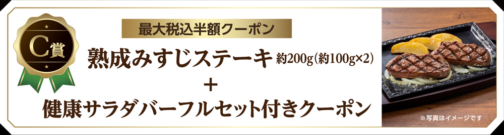 C賞 熟成みすじステーキ＋健康サラダバーフルセット付きクーポン