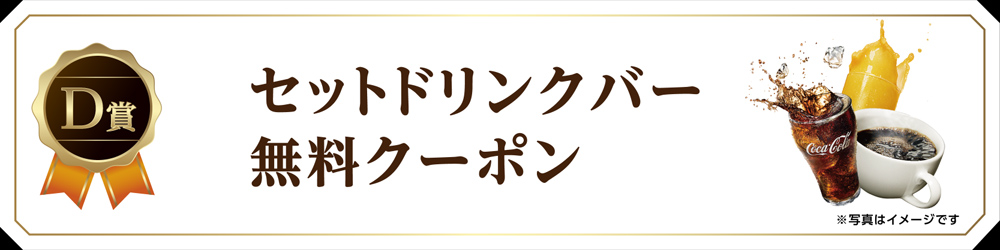 D賞 セットドリンクバー無料クーポン